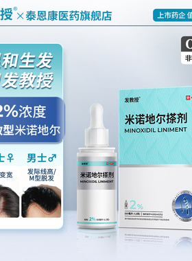 发教授米诺地尔搽剂2%60ml防脱发育发液毛囊生发液男士女士生发液