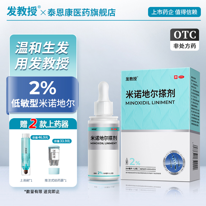 【发教授】米诺地尔搽剂2%*60ml*1瓶/盒男士女士生发液防脱斑秃生发