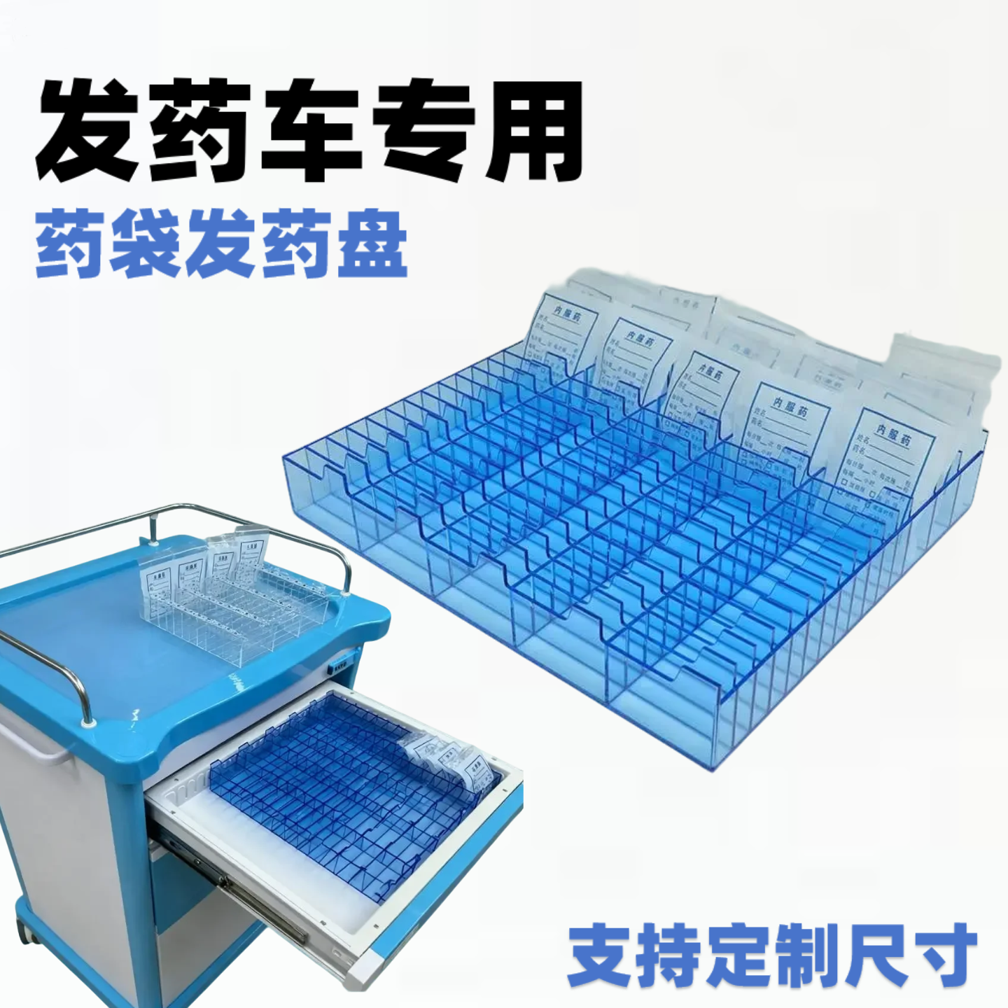 医院发药盘发药车抽屉分药盒可定制药袋收纳盒6S管理口服药摆药盒