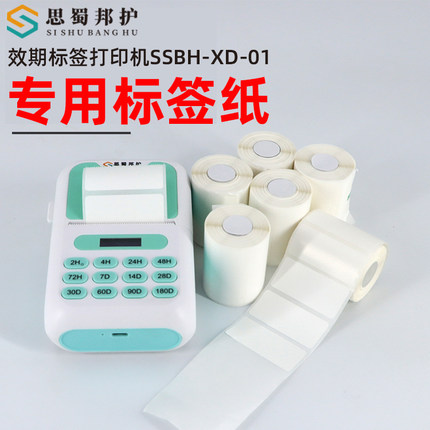 思蜀邦护效期标签打印机专用标签纸热敏不干胶标签纸SSBH-XD-01