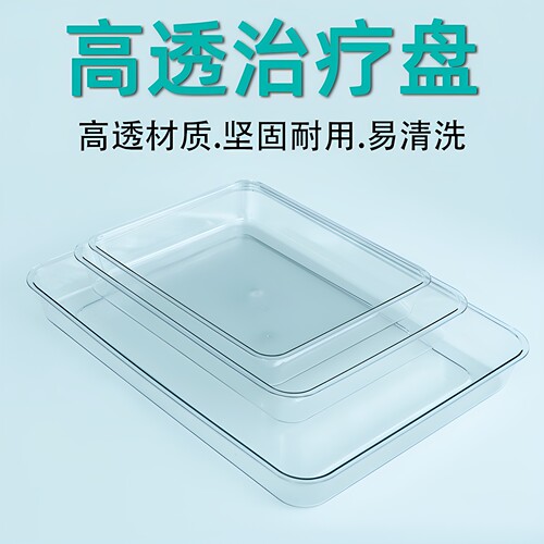 思蜀邦护透明托盘塑料方盘