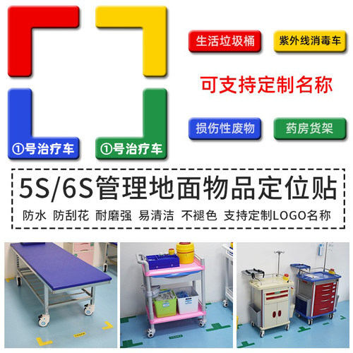 5s定位贴医院6S管理标识牌