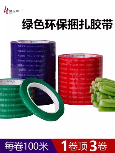 超市捆菜胶带环保蔬菜专用胶带超市生鲜绑菜每日新鲜捆扎菜打包带