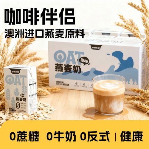 好源燕麦奶250ml*10盒咖啡大师