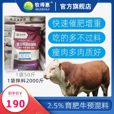 育肥牛预混料育肥牛饲料肉牛饲料肉牛预混料快速育肥饲料牧得惠