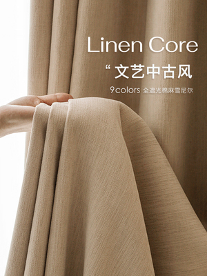 canary｜抗菌棉麻雪尼尔全遮光窗帘日式法式客厅卧室2025新款定制