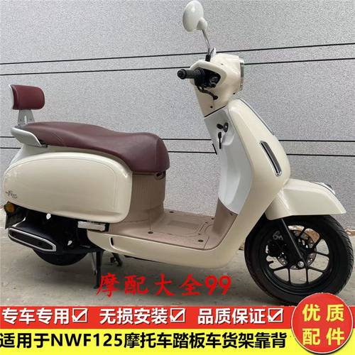 适用五羊本田NWF125靠背