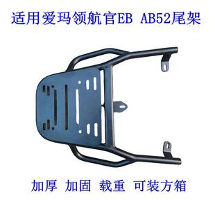 适用适用爱玛领航官后货架EB国标电动车尾架AB52电动车货架尾箱后