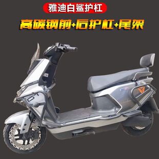 适用适用于雅迪冠能S白鲨70s/70H/90h保险杠全车护杠后尾架