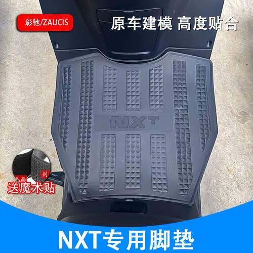 适用小牛NXT脚垫电动车改