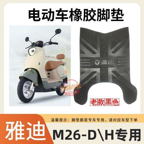 适用雅迪m26-d电动车脚踏