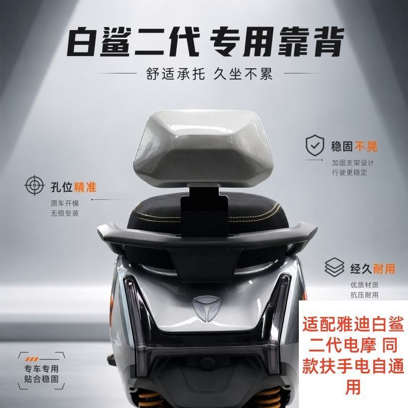 适用雅迪白鲨二代后座电摩专用靠背原车贴合后座靠背外壳全套配件