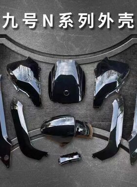 适用九号电动车N70C/N80/N90/N100全套烤漆件改装配件9号外壳颜色