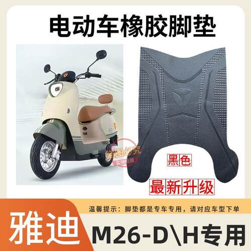适用雅迪m26-d电动车脚踏