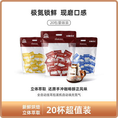 中咖百年挂耳咖啡20包 手冲粉意式 蓝山咖啡 新鲜烘培0蔗糖0脂
