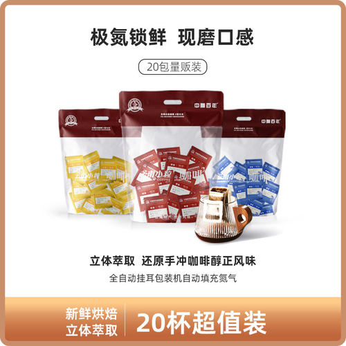 中咖百年挂耳咖啡20包 手冲粉意式 蓝山咖啡 新鲜烘培0蔗糖0脂