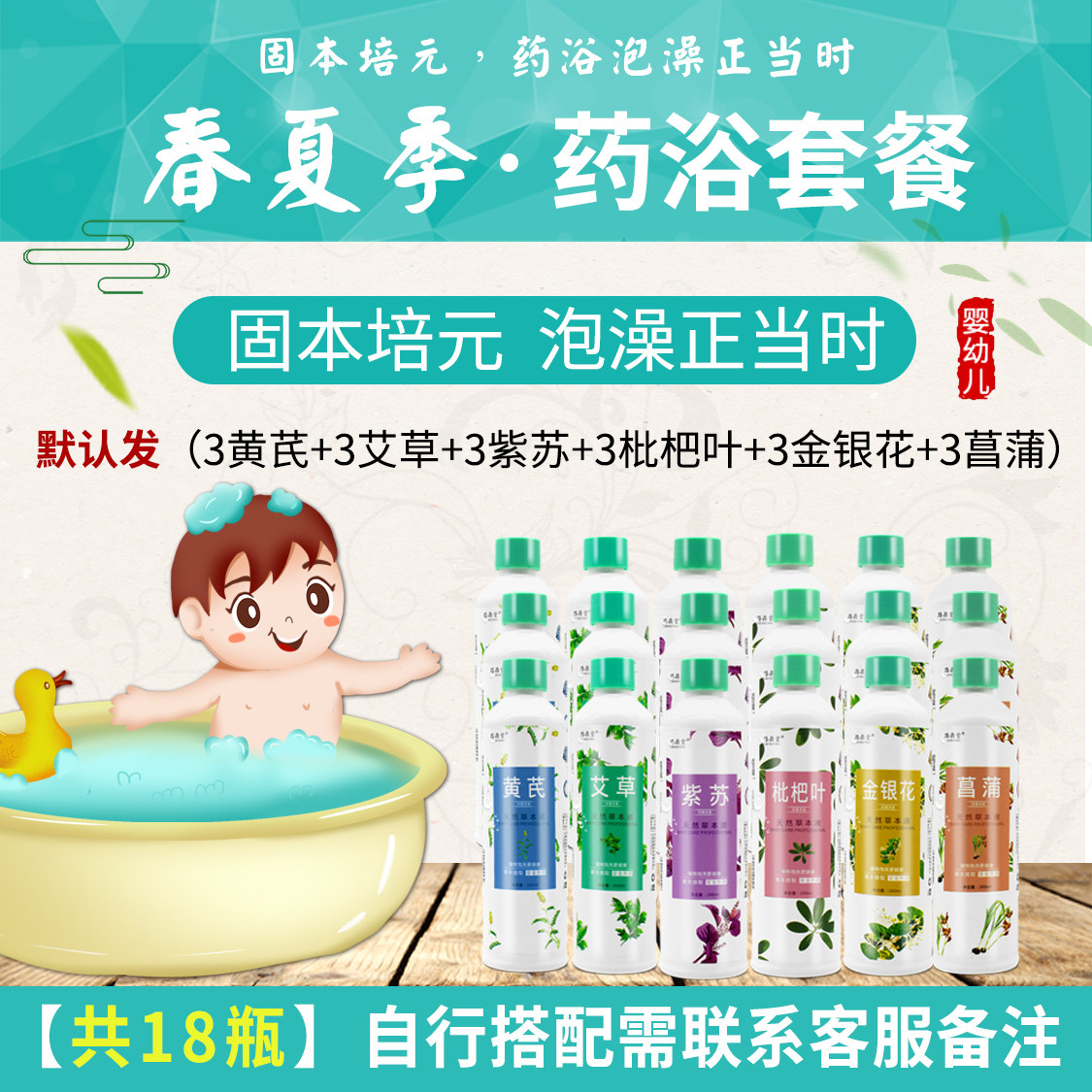 【18瓶装组合】黄芪艾草紫苏枇杷叶草本婴儿药浴沐浴露宝宝泡澡浴