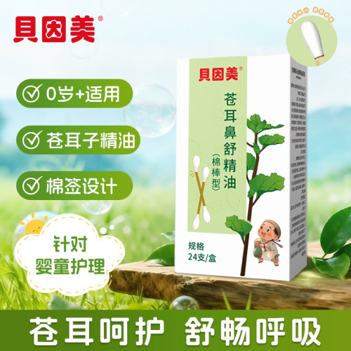 贝因美苍耳子油鼻炎油精油棉棒儿童过敏性滴鼻液成人滴鼻液鼻精油