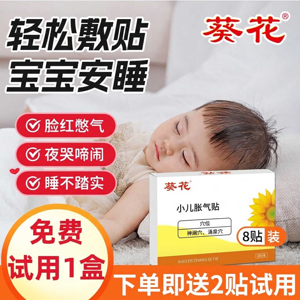 葵花牌小儿肠胀气贴婴儿新生防二月闹胀气宝宝神器肚脐足贴