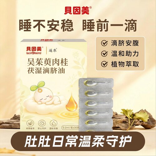 贝因美吴茱萸肉桂理中滴脐儿童肚脐贴积食内热调理脾胃儿童推拿油