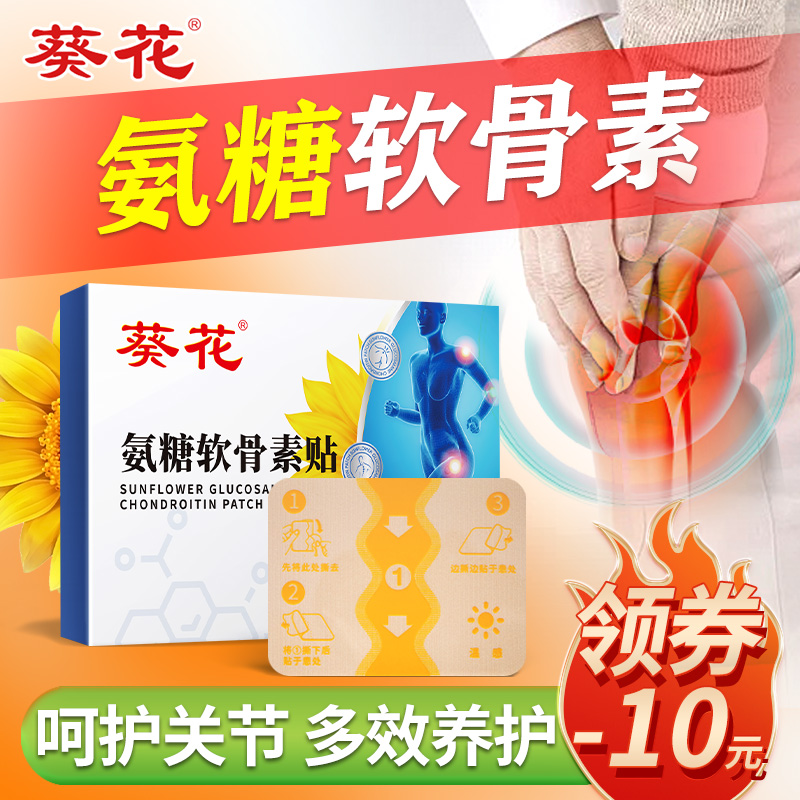 葵花氨糖軟骨素貼膝蓋貼關(guān)節(jié)中老年腰部保暖肩頸熱敷貼官方旗艦店