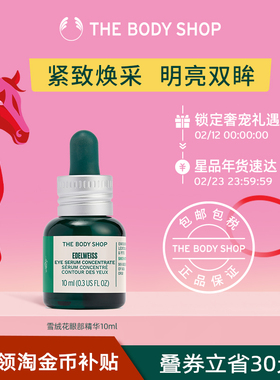 【官方正品】The body shop/美体小铺雪绒花眼部精华10ml焕采明亮