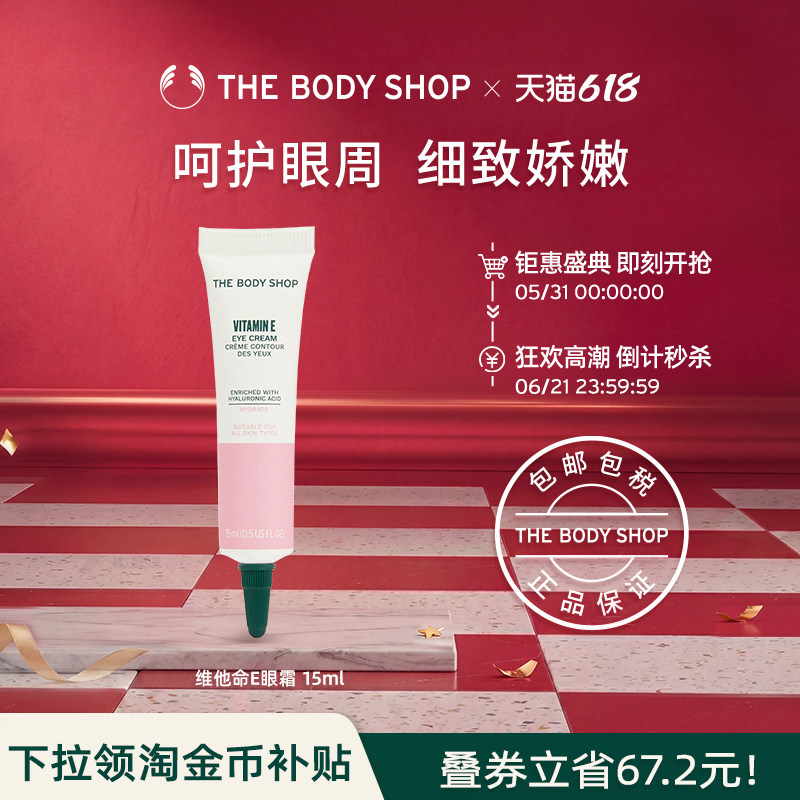 【官方正品】TheBodyShop美体小铺 维他命E眼霜15ml 保湿改善细纹