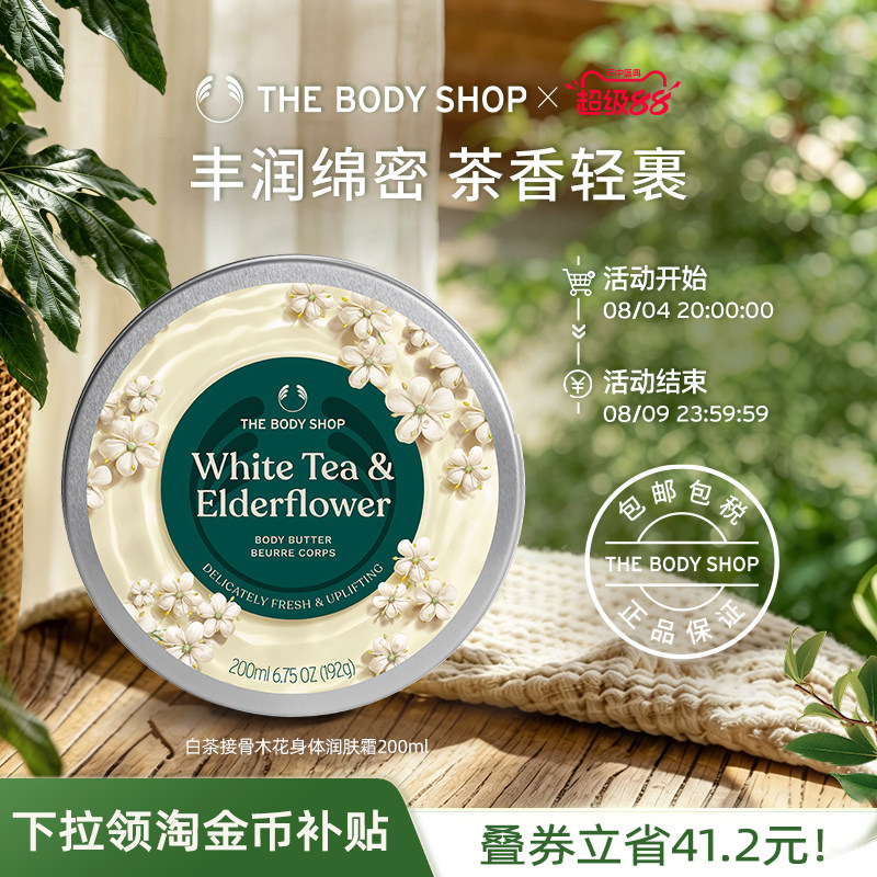 白茶接骨木花身体润肤霜滋润