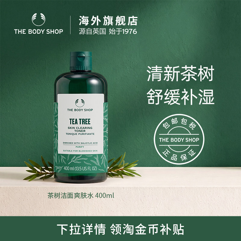 thebodyshop茶树爽肤水清洁