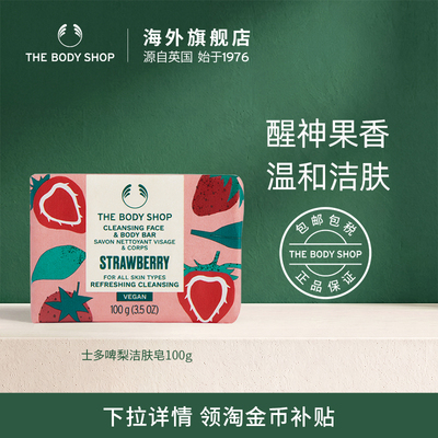 Thebodyshop草莓洁肤皂滋润