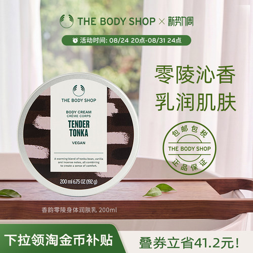 美体小铺香韵零陵身体润肤乳滋养