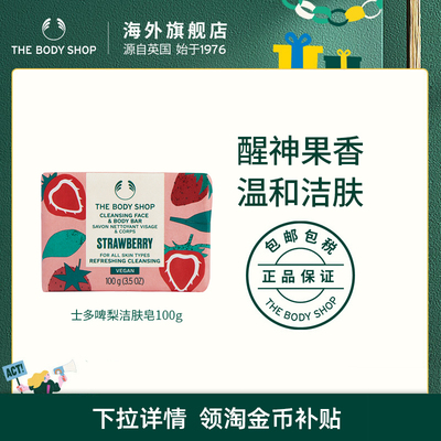 Thebodyshop草莓洁肤皂滋润