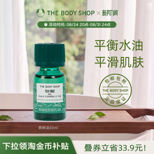 thebodyshop茶树油控油