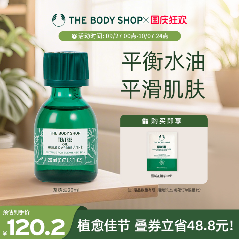 Thebodyshop茶树油控油平衡
