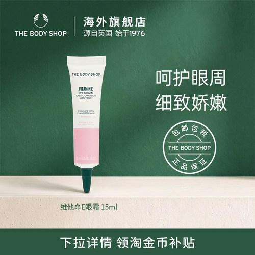 thebodyshop维他命眼霜修护滋润