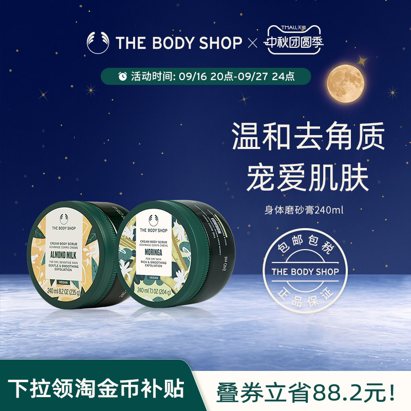 【官方正品】The body shop/美体小铺身体磨砂膏 240ml滋润温和