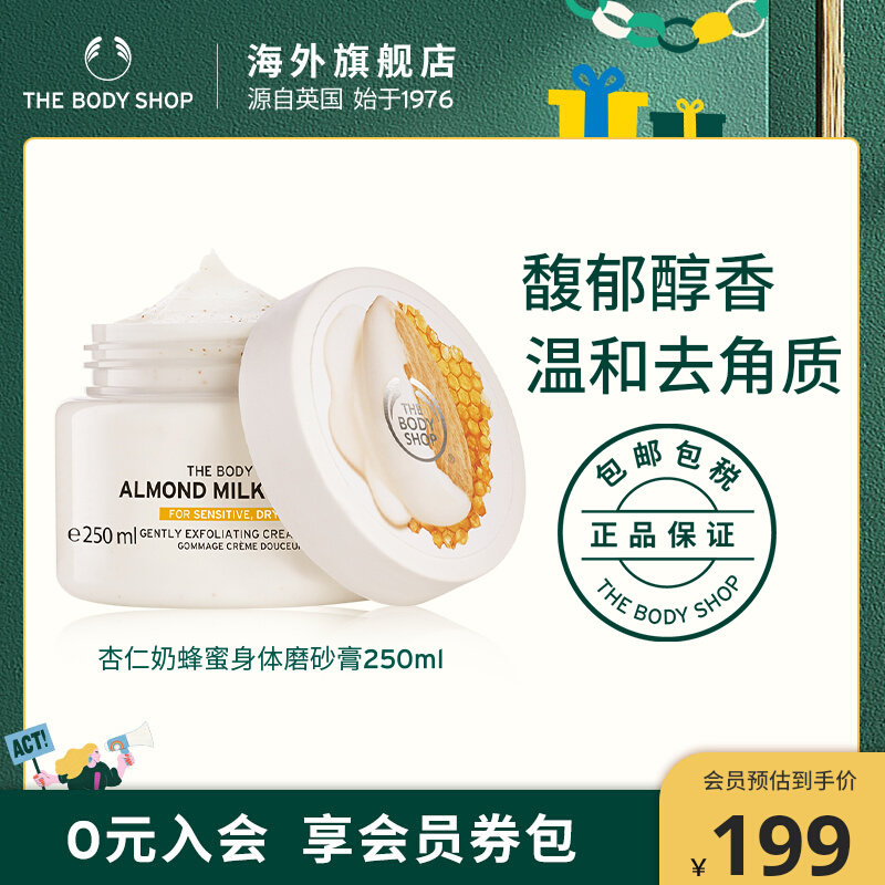 The body shop/美体小铺杏仁奶蜂蜜身体磨砂膏250ml 敏感肌适用