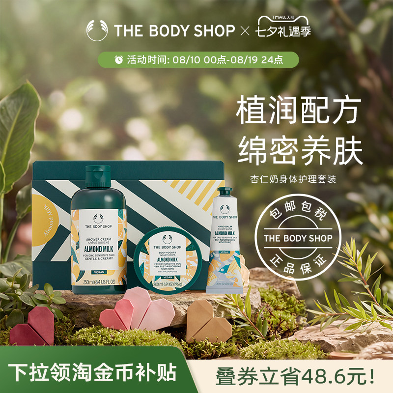 【送礼臻选】The body shop/美体小铺杏仁奶身体护理套装洁净滋润