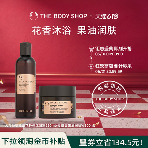 【官方正品】The body shop 花香沐浴露润乳套装 SPA奢宠馨香迷人