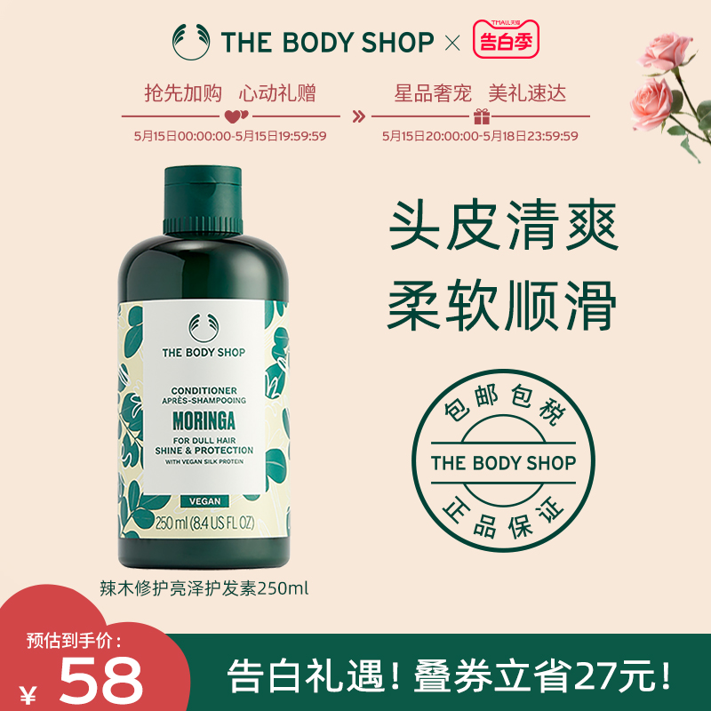 【官方正品】TheBodyShop美体小铺辣木修护亮泽护发素250ml柔