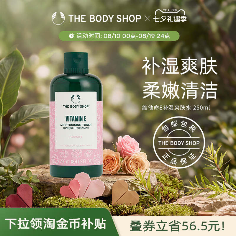 TheBodyShop维他命E补湿爽肤水