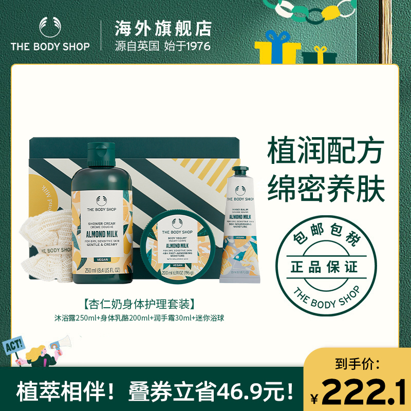 【官方正品】The body shop/美体小铺杏仁奶身体护理套装洁净滋润