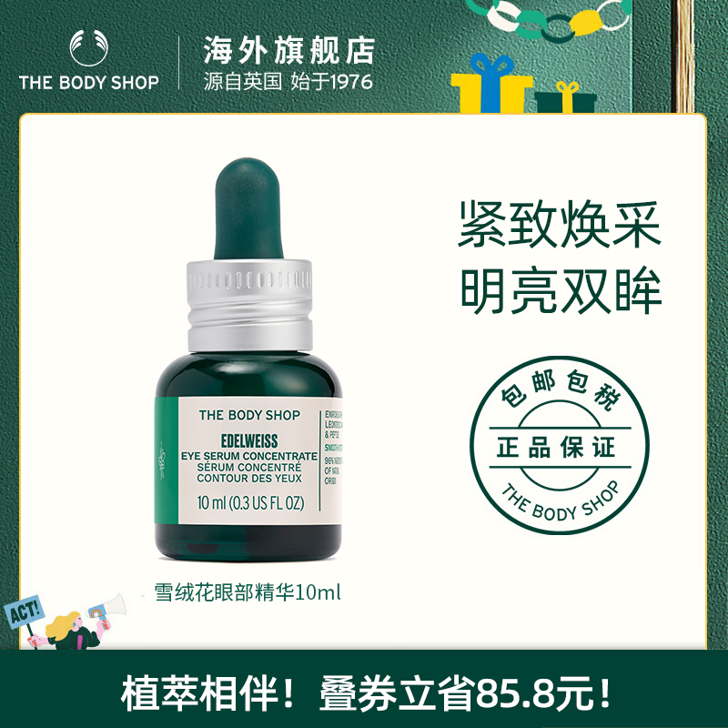 Thebodyshop雪绒花眼部精华滋养