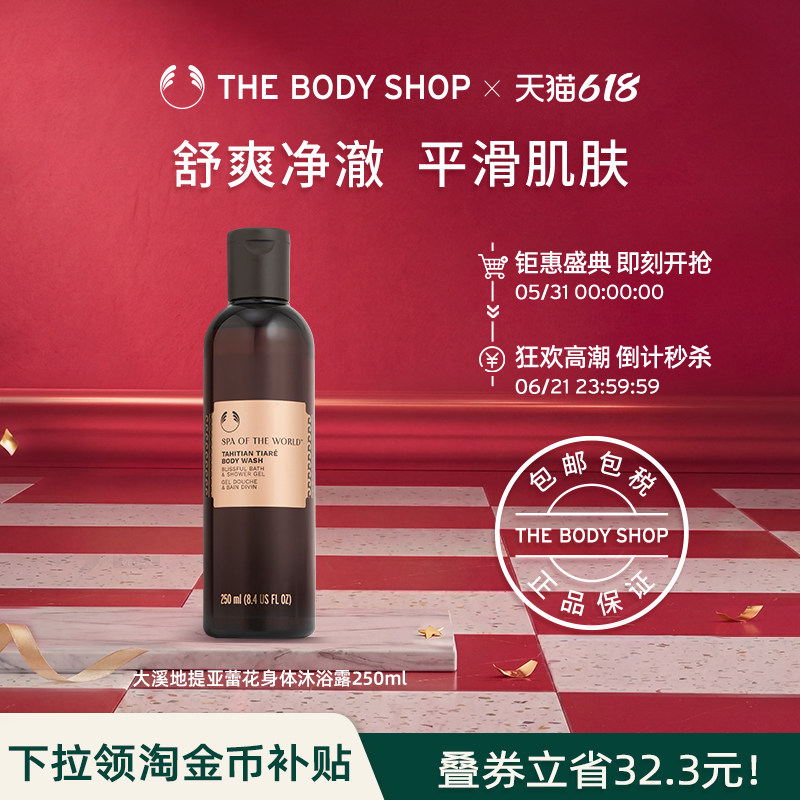 The body shop/美体小铺大溪地提亚蕾花身体沐浴露250ml 深层滋润