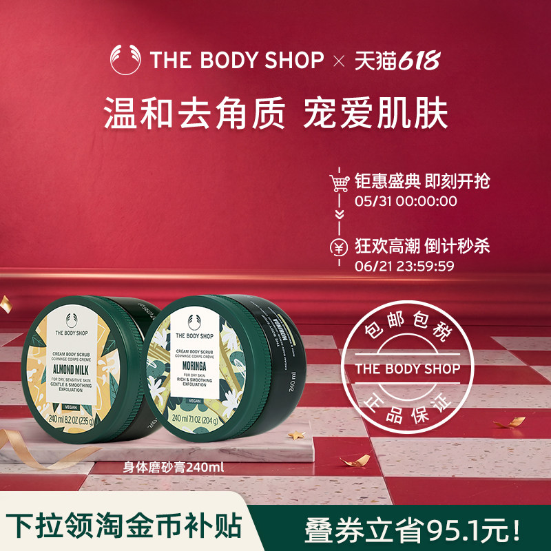 【官方正品】The body shop/美体小铺身体磨砂膏 240ml滋润温和