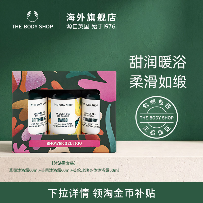 Thebodyshop沐浴露套装