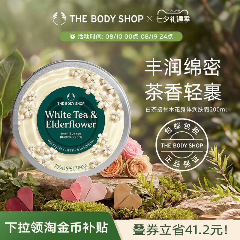 白茶接骨木花身体润肤霜滋润
