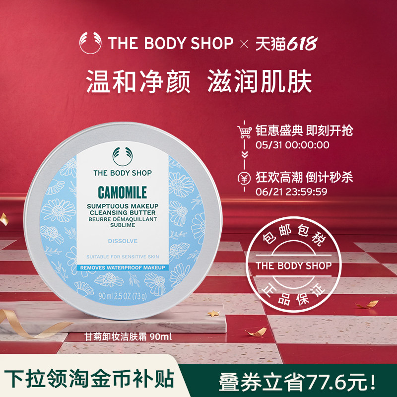 【官方正品】TheBodyShop美体小铺 洋甘菊柔肤卸妆霜90ml 清洁