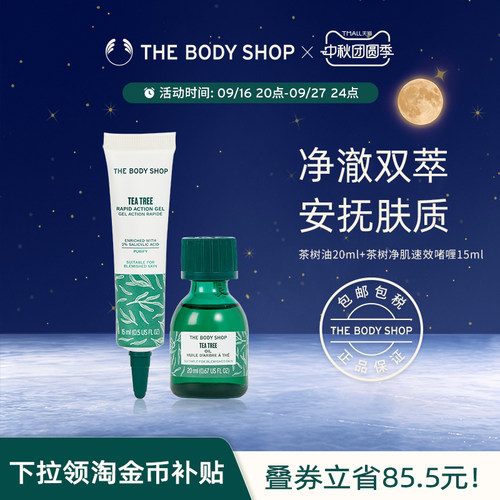 【官方正品】The body shop茶树油20ml+茶树净肌速效啫喱15ml舒润