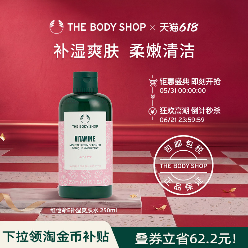 TheBodyShop维他命E补湿爽肤水